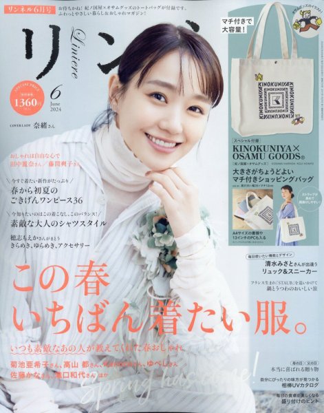 リンネル 2024年6月号 (発売日2024年04月19日) | 雑誌/定期購読の予約