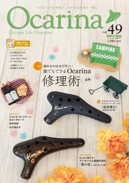 Ocarina（オカリナ） 49号 (発売日2024年04月20日) 表紙