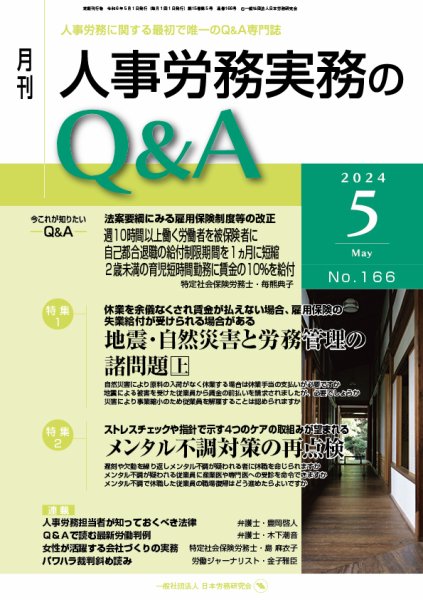 労働基準＆人事労務実務Q&A ５月号 (発売日2024年04月20日) 表紙