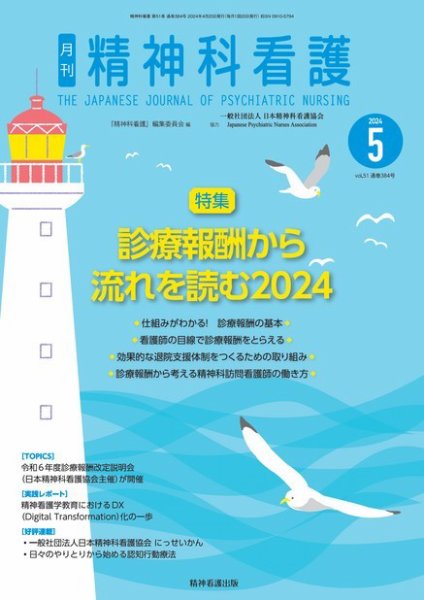精神科看護 2024年5月号 (発売日2024年04月20日) 表紙