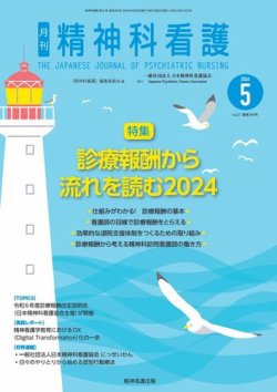 精神科看護 2024年5月号 (発売日2024年04月20日) 表紙