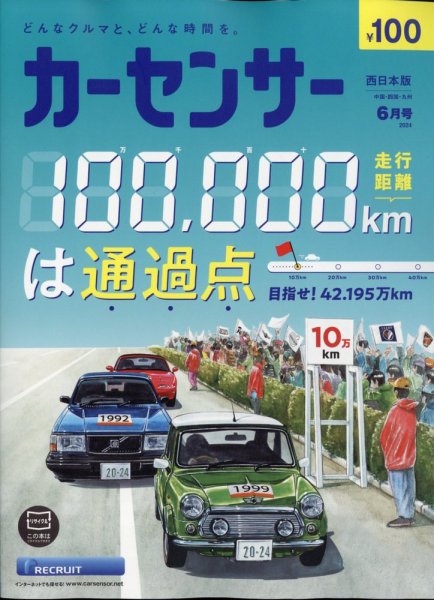 カーセンサー西日本版 2024年6月号 (発売日2024年04月19日) 表紙