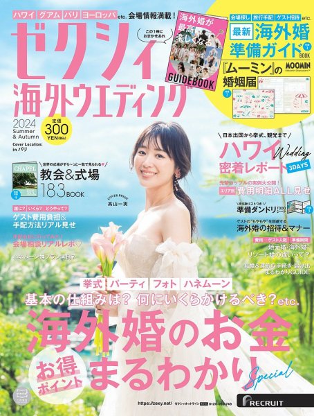 ゼクシィ海外ウエディング 2024 Summer&Autumn (発売日2024年04月23日) 表紙