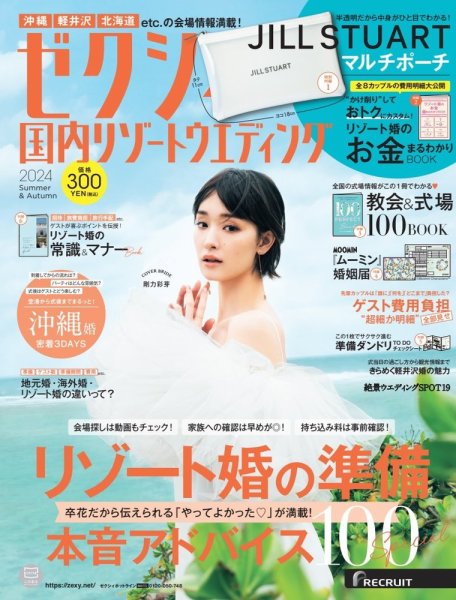 ゼクシィ国内リゾートウエディング 2024 Summer&Autumn (発売日2024年