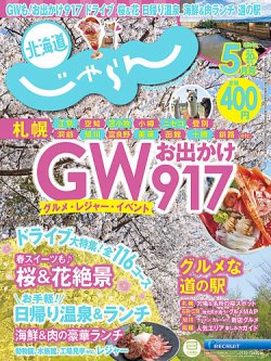 北海道じゃらん 2024年5月号 (発売日2024年04月20日) 表紙