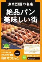 SUUMO新築マンション首都圏版 24/04/23号 表紙