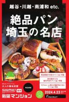 SUUMO新築マンション埼玉県版 24/04/23号 表紙