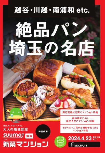 SUUMO新築マンション埼玉県版 24/04/23号 (発売日2024年04月23日) 表紙