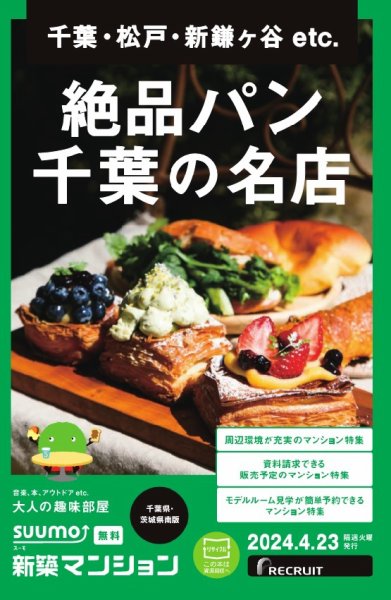 SUUMO新築マンション千葉県・茨城県南版 24/04/23号 (発売日2024年04月23日) 表紙