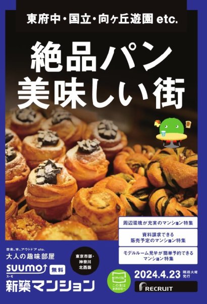 SUUMO新築マンション東京市部・神奈川北西版 24/04/23号 (発売日2024年04月23日) 表紙