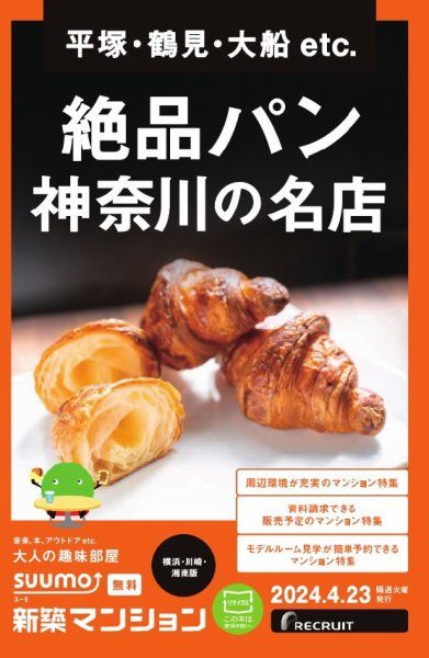 SUUMO新築マンション横浜・川崎・湘南版 24/04/23号 (発売日2024年04月23日) 表紙