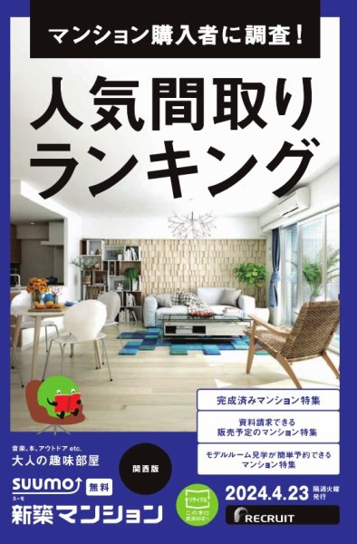 SUUMO新築マンション関西版 24/04/23号 (発売日2024年04月23日) 表紙