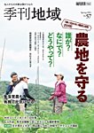 季刊 地域 2024年04月05日発売号 表紙