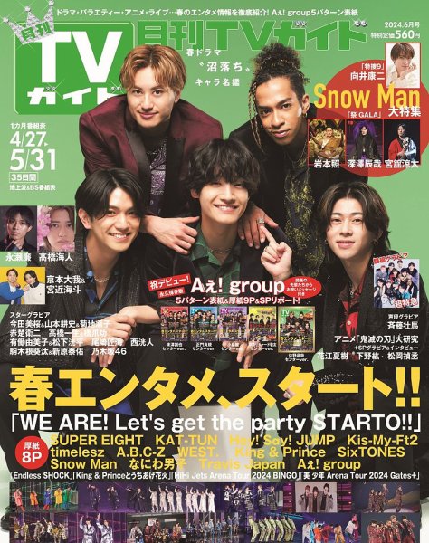 月刊ＴＶガイド静岡版 2024年6月号 (発売日2024年04月24日) 表紙