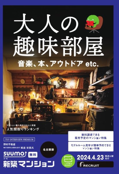 SUUMO新築マンション名古屋版 24/04/23号 (発売日2024年04月23日) 表紙