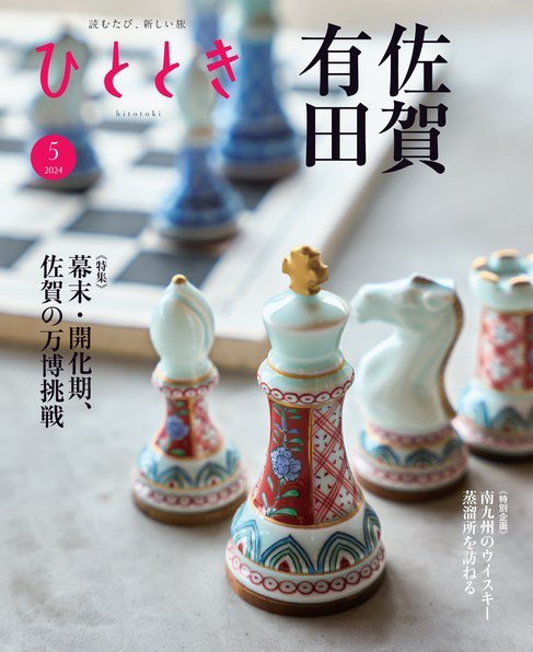 ひととき 2024年5月号 (発売日2024年04月19日) 表紙