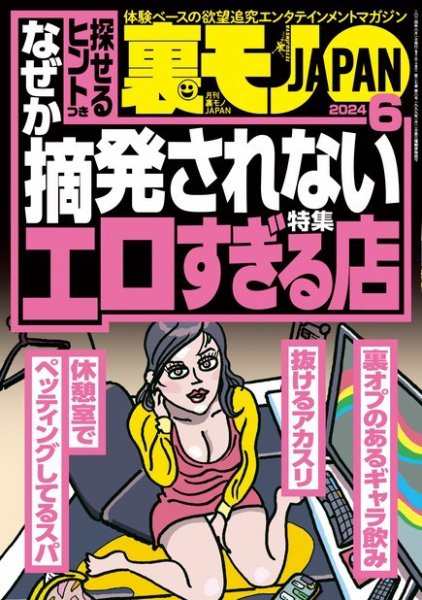 裏モノJAPAN　スタンダードデジタル版 2024年6月号 (発売日2024年04月24日) 表紙