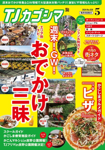 TJカゴシマ 2024年5月号 (発売日2024年04月19日) 表紙