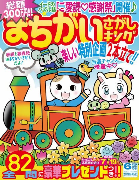 まちがいさがしキング 2024年6月号 (発売日2024年04月18日) 表紙