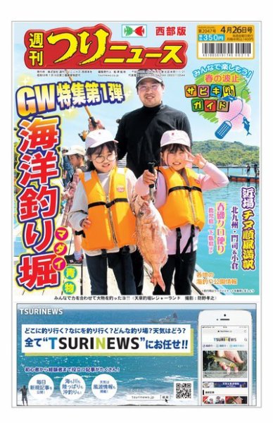 週刊つりニュース　西部版 2024年04月22日発売号 表紙