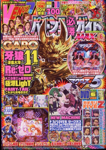 パチンコ必勝ガイドMAX 2024年6月号 (発売日2024年04月19日) 表紙