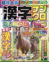 超特大版漢字ナンクロプレミアムハーフ 2024年6月号 (発売日2024年04月18日) 表紙