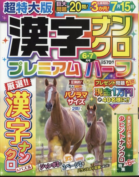 超特大版漢字ナンクロプレミアムハーフ 2024年6月号 (発売日2024年04月18日) 表紙