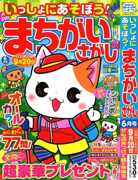 いっしょにあそぼう！まちがいさがし 2024年6月号 (発売日2024年04月18日) 表紙