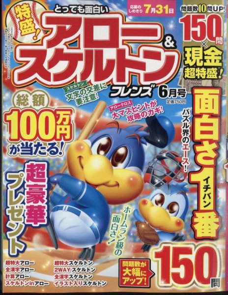 とっても面白いアロー＆スケルトンフレンズ 2024年6月号 (発売日2024年04月18日) 表紙