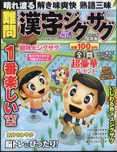 難問漢字ジグザグフレンズ 2024年6月号 (発売日2024年04月18日) 表紙