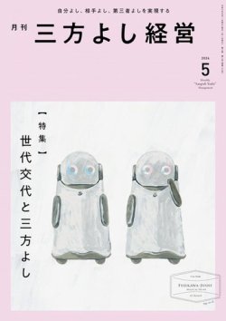 月刊三方よし経営 2024年5月号 (発売日2024年04月20日) 表紙