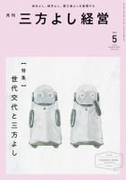月刊三方よし経営 2024年5月号 (発売日2024年04月20日) 表紙