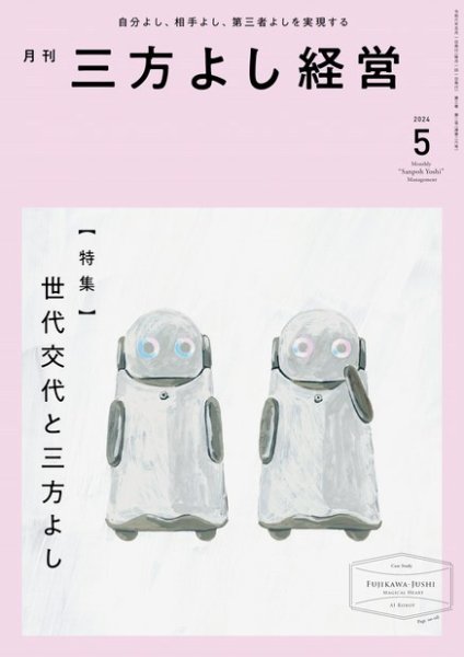 月刊三方よし経営 2024年5月号 (発売日2024年04月20日) 表紙
