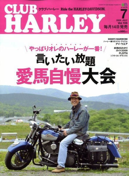 CLUB HARLEY（クラブハーレー） 7月号 (発売日2009年06月12日) 表紙