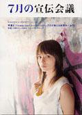 宣伝会議 7月号 (発売日2004年05月26日) 表紙
