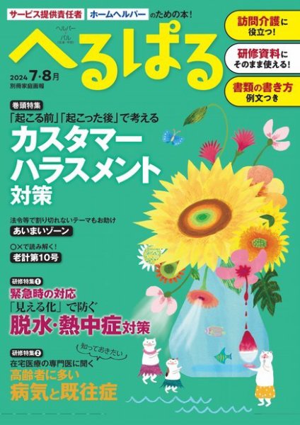 へるぱる 2024年7.8月 (発売日2024年05月30日) 表紙