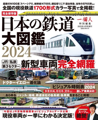 日本の鉄道大図鑑2024の最新号【2023年11月14日発売号】| 雑誌/電子