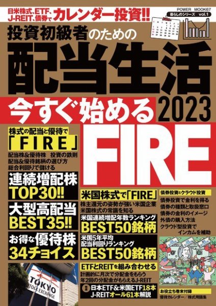 投資初級者のための　配当生活 2023 (発売日2023年10月31日) 表紙