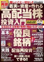 誰もが再現できる！着実に資産が作れる高配当株投資入門 誰もが再現できる！着実に資産が作れる高配当株投資入門 表紙