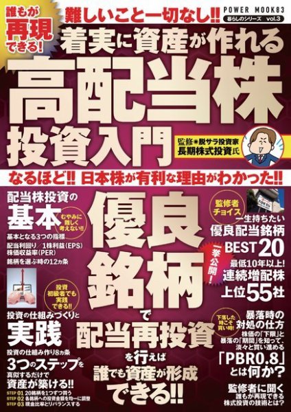誰もが再現できる！着実に資産が作れる高配当株投資入門 誰もが再現できる！着実に資産が作れる高配当株投資入門 (発売日2023年10月31日) 表紙