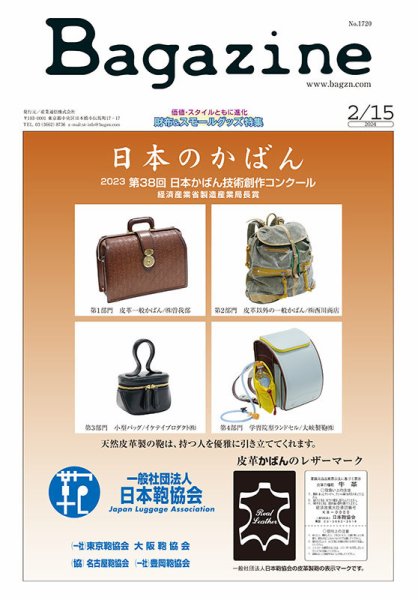 Bagazine（バガジン） 2024/2/15号 (発売日2024年02月15日) 表紙