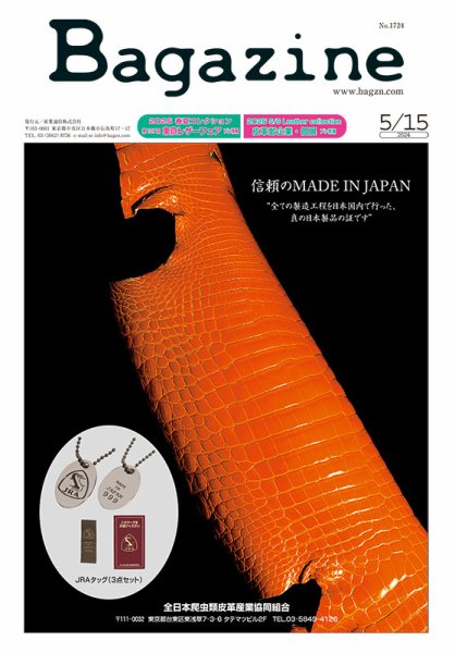 Bagazine（バガジン） 2024/5/15号 (発売日2024年05月13日) 表紙