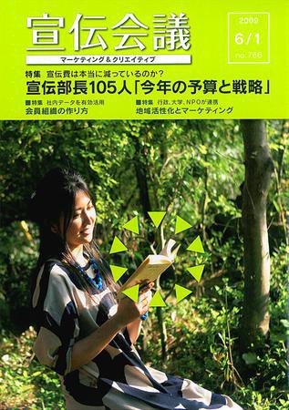 宣伝会議 09年6月1日号 (発売日2009年06月01日) 表紙