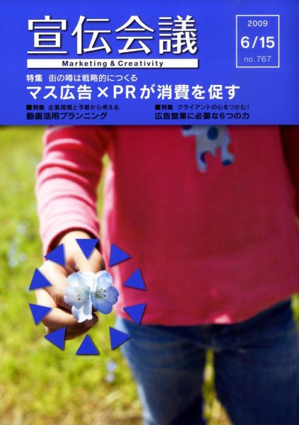 宣伝会議 09年6月15日号 (発売日2009年06月15日) 表紙