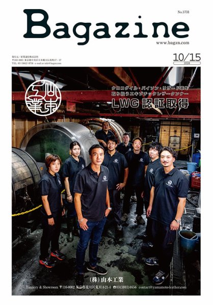 Bagazine（バガジン） 2024/10/15号 (発売日2024年10月15日) 表紙