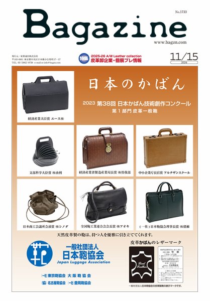 Bagazine（バガジン） 2024/11/15号 (発売日2024年11月18日) 表紙