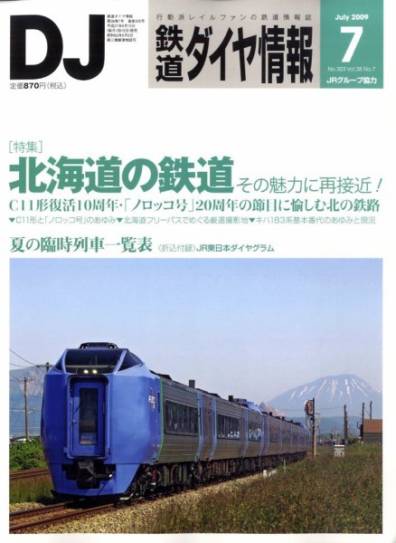 鉄道ダイヤ情報 2009年7月号 (発売日2009年06月15日) 表紙