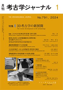 考古学ジャーナル 2024年1月号 (発売日2023年12月22日) 表紙