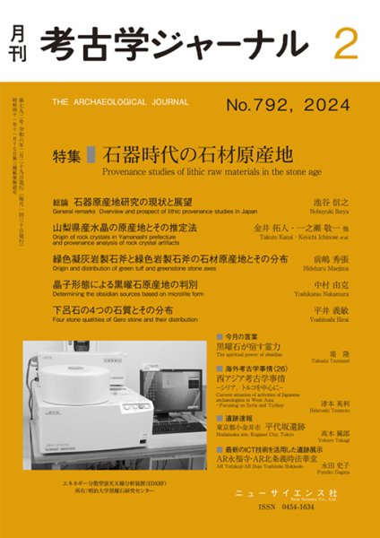 考古学ジャーナル 2024年2月号 (発売日2024年01月22日) 表紙