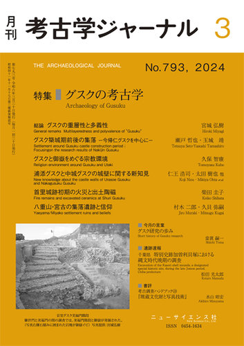 考古学ジャーナル 2024年3月号 (発売日2024年02月22日) | 雑誌/定期購読の予約はFujisan